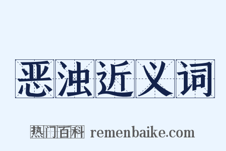 恶浊近义词是什么意思的图片